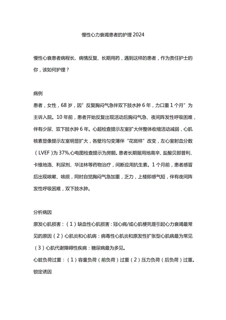 慢性心力衰竭患者的护理2024.docx_第1页