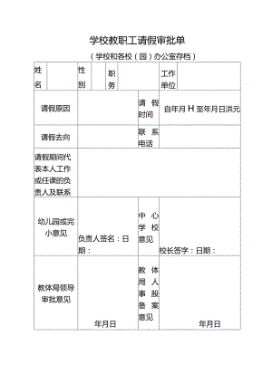 学校教职工请假审批单.docx