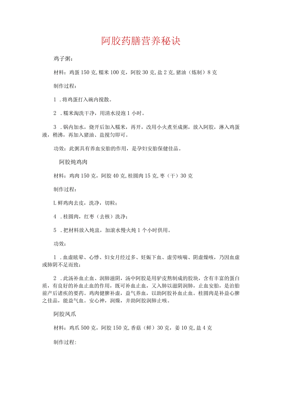 阿胶药膳营养秘诀.docx_第1页