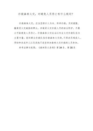 扑救森林火灾对避免人员伤亡有什么规定？.docx