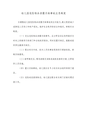 幼儿园危险物品泄露污染事故应急制度.docx