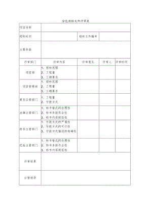 分包招标文件评审表.docx