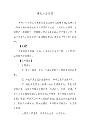 痈的诊治常规.docx