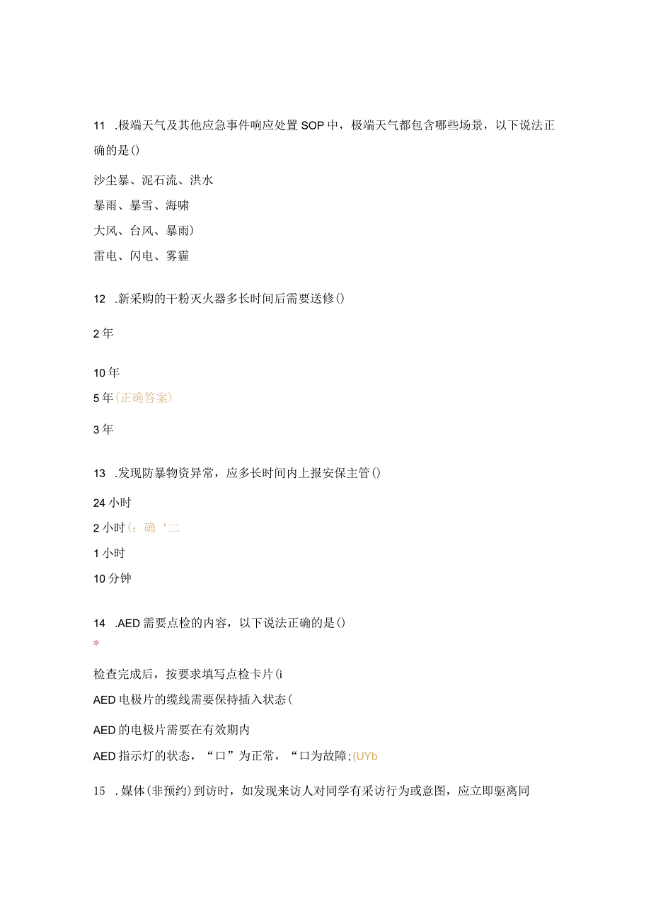 安保SOP题库及答案.docx_第3页