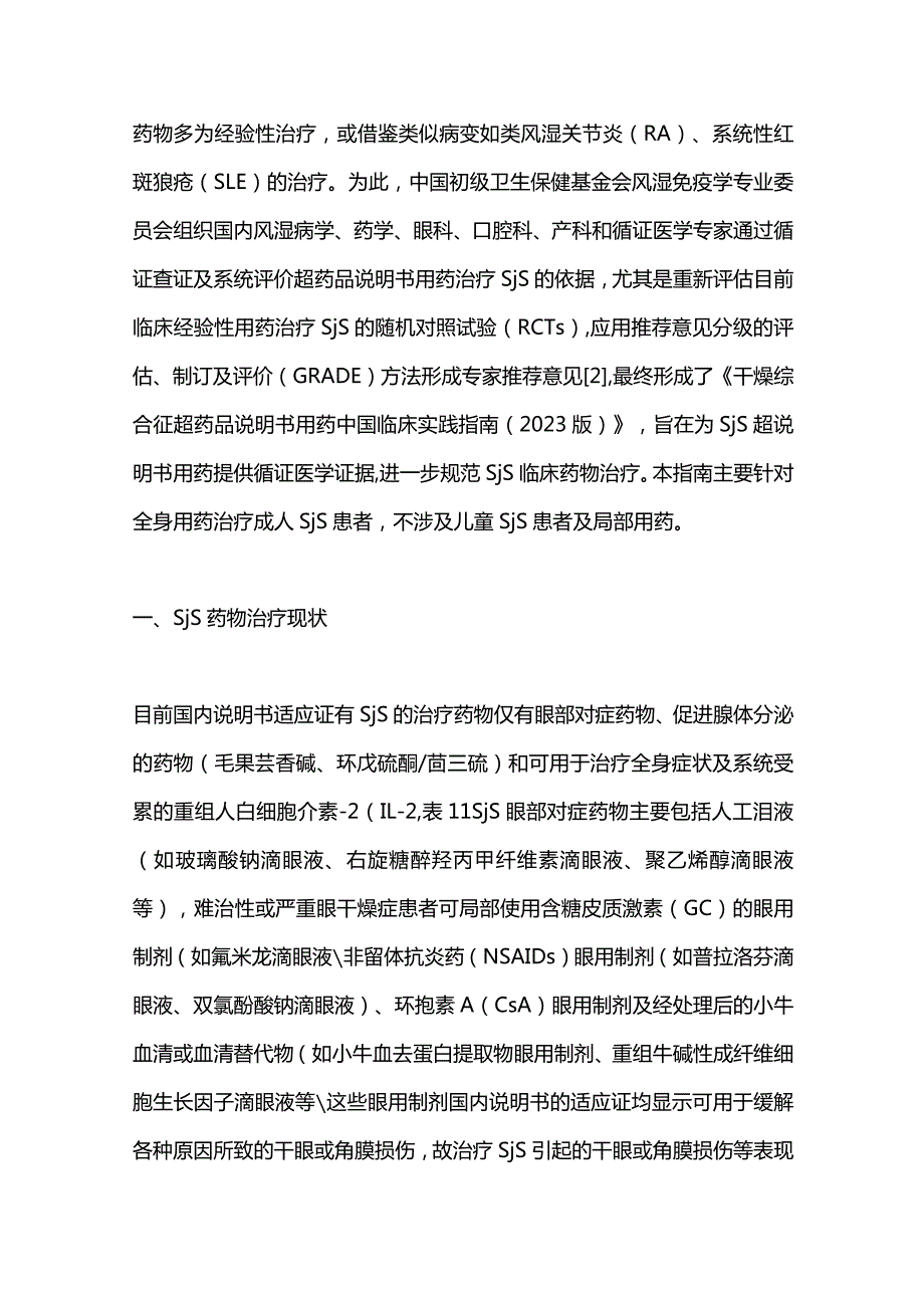 最新：干燥综合征超药品说明书用药中国临床实践指南（2023版）.docx_第2页