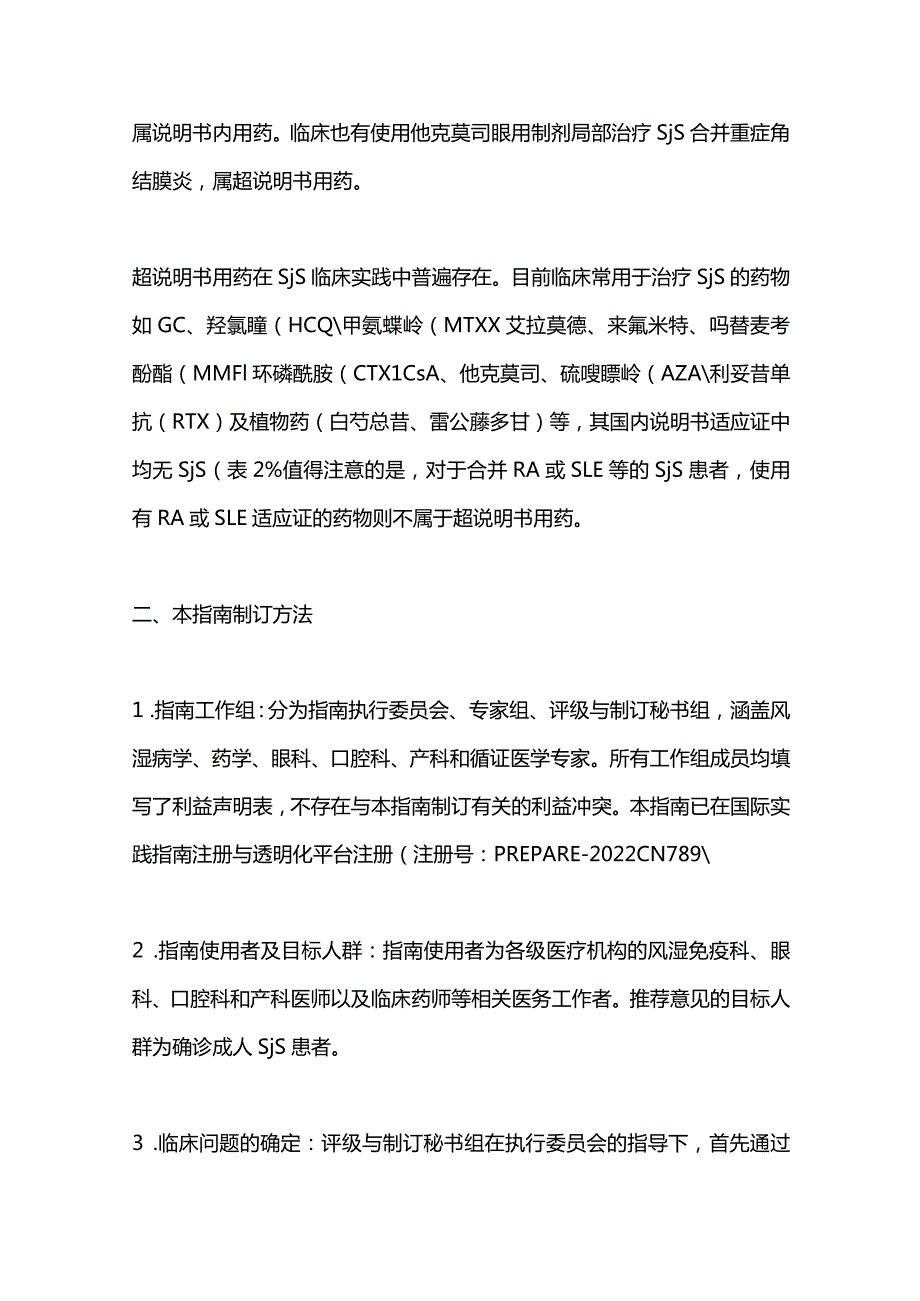 最新：干燥综合征超药品说明书用药中国临床实践指南（2023版）.docx_第3页