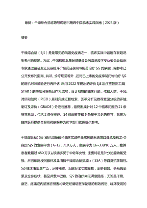 最新：干燥综合征超药品说明书用药中国临床实践指南（2023版）.docx