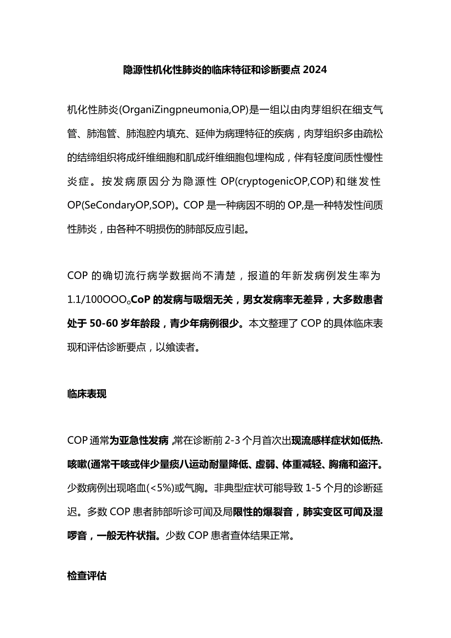 隐源性机化性肺炎的临床特征和诊断要点2024.docx_第1页