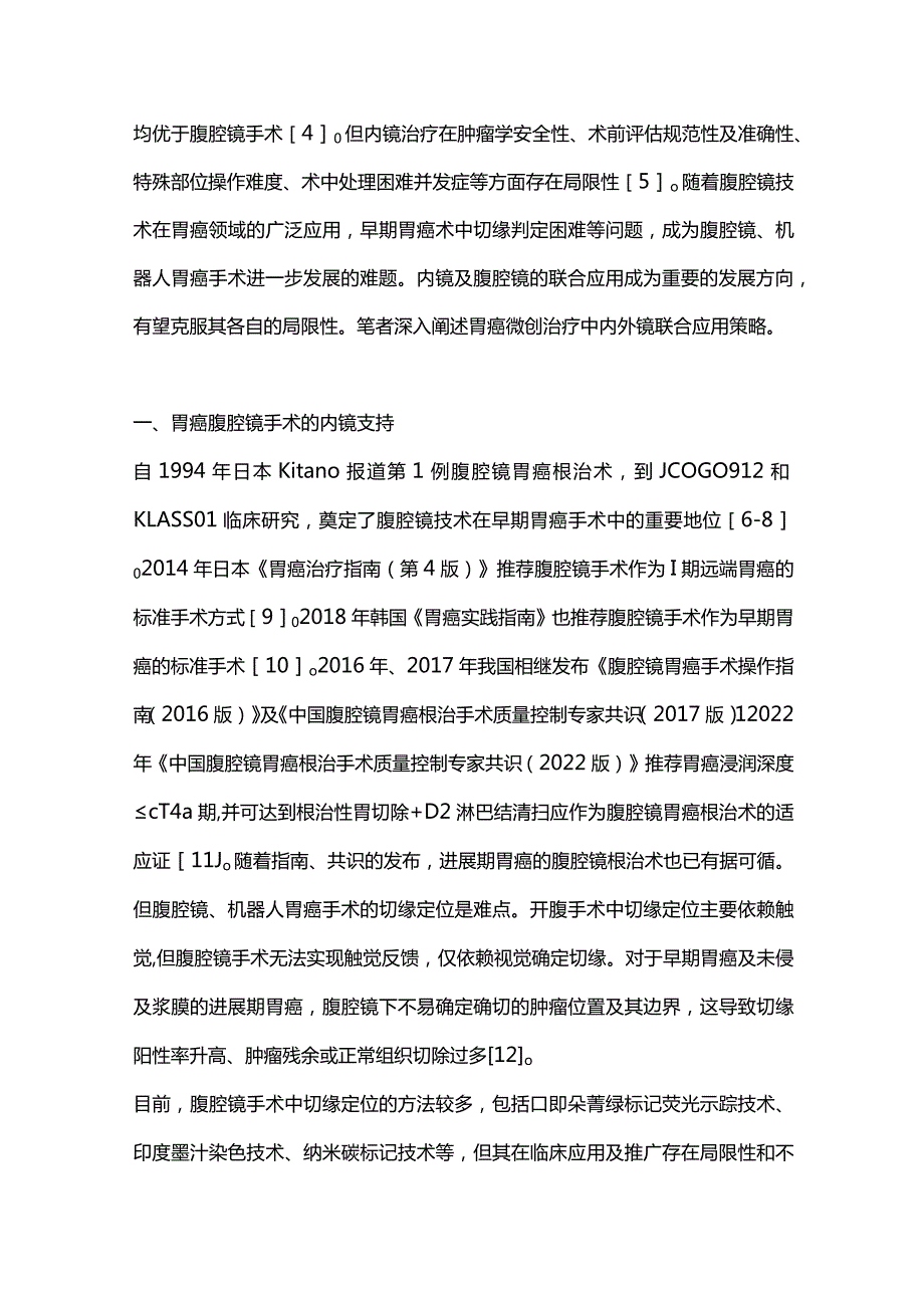 2024胃癌微创手术内外科双镜联合治疗策略.docx_第2页