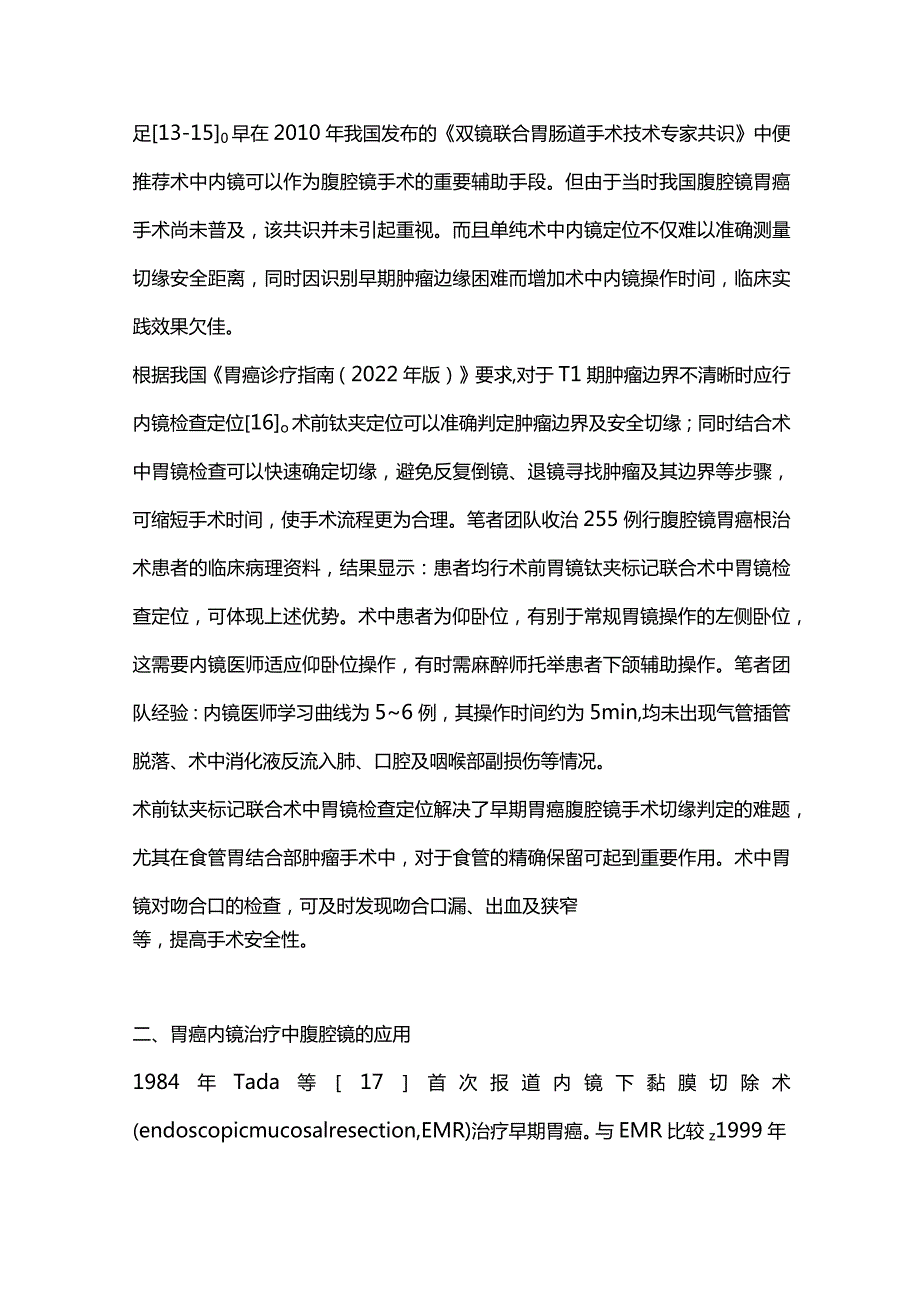 2024胃癌微创手术内外科双镜联合治疗策略.docx_第3页