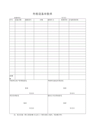 外租设备审批单.docx