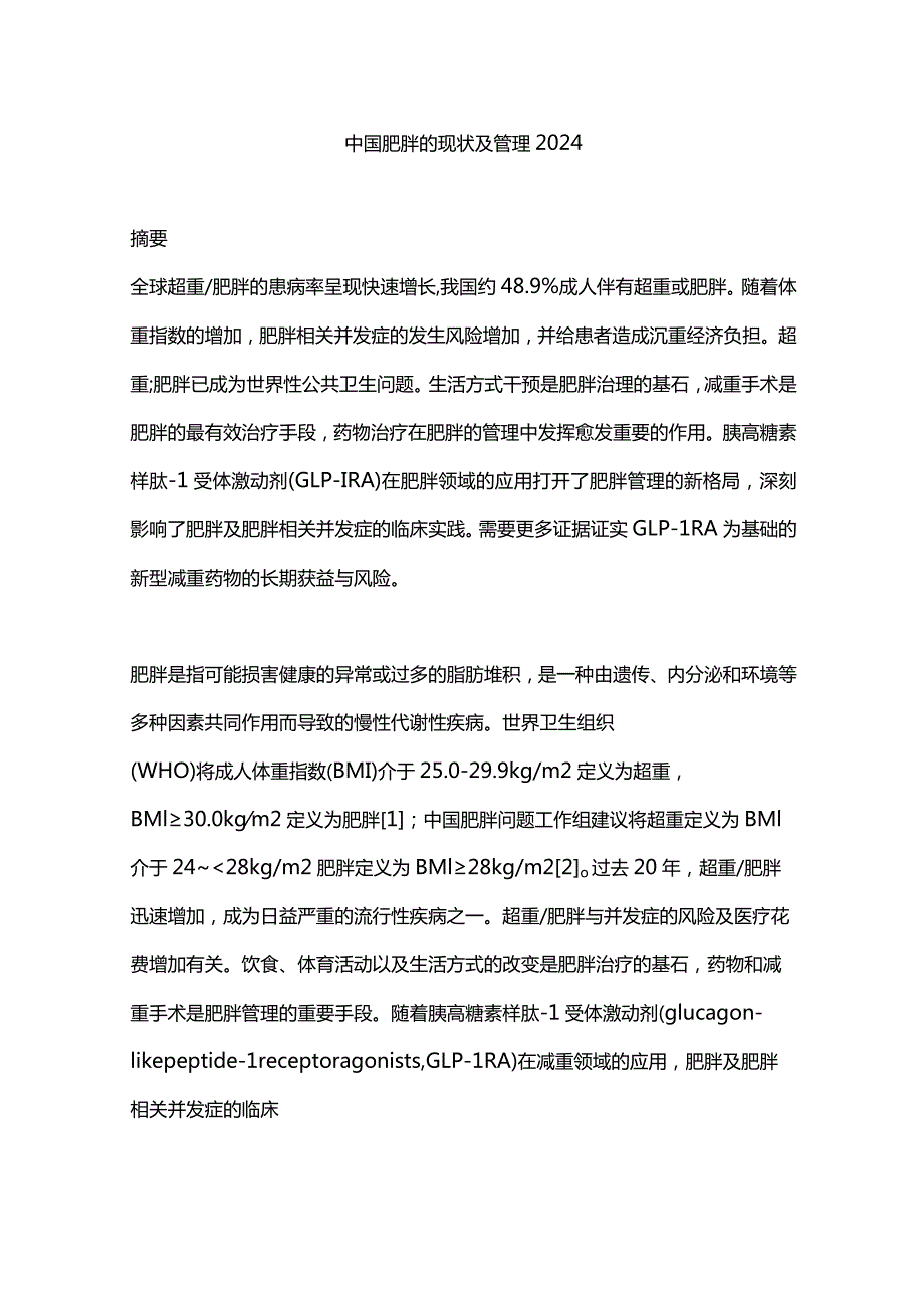 中国肥胖的现状及管理2024.docx_第1页