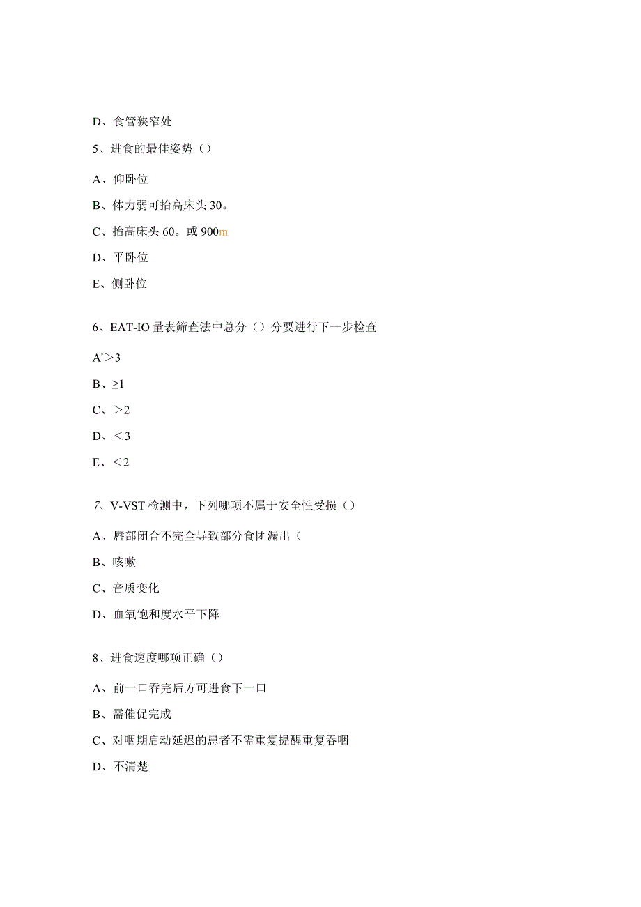 吞咽筛查及评估试题.docx_第2页