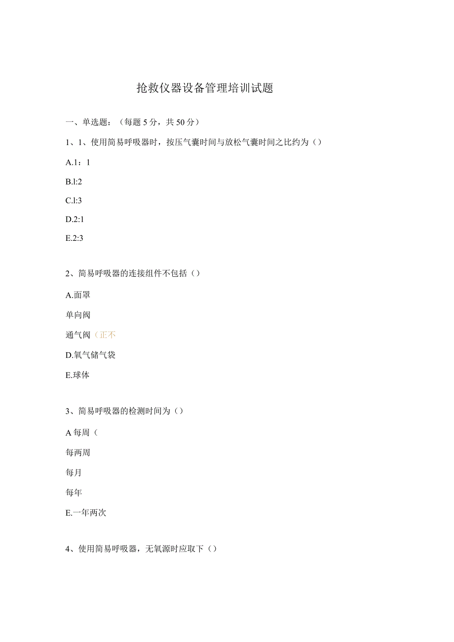 抢救仪器设备管理培训试题.docx_第1页