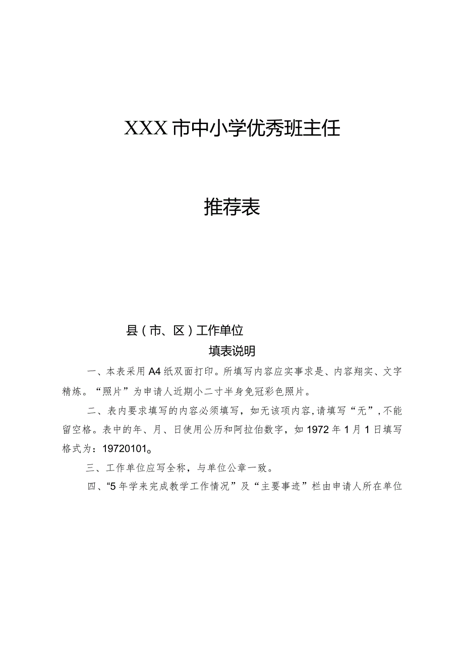 优秀班主任推荐表.docx_第1页