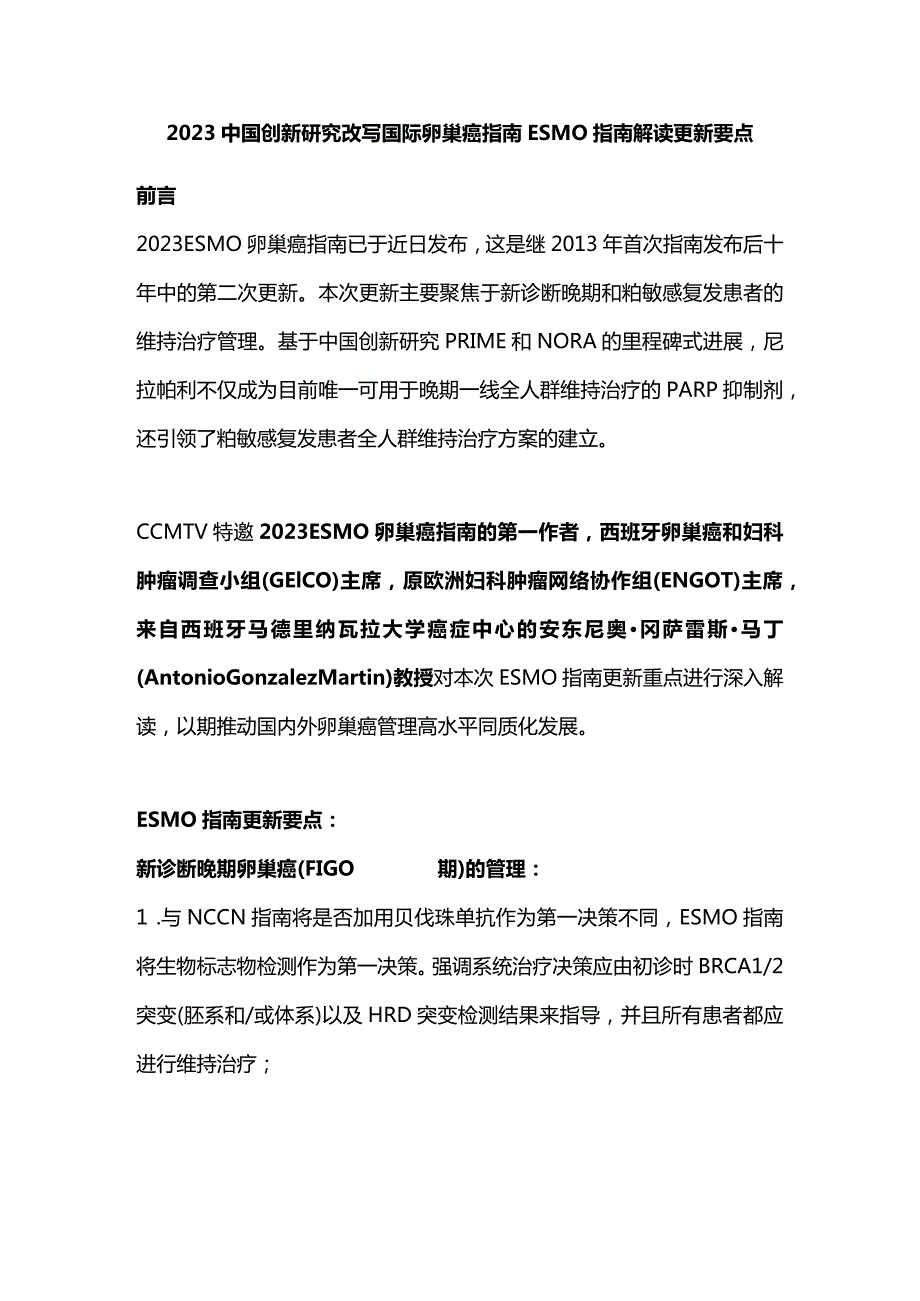 2023中国创新研究改写国际卵巢癌指南ESMO指南解读更新要点.docx_第1页