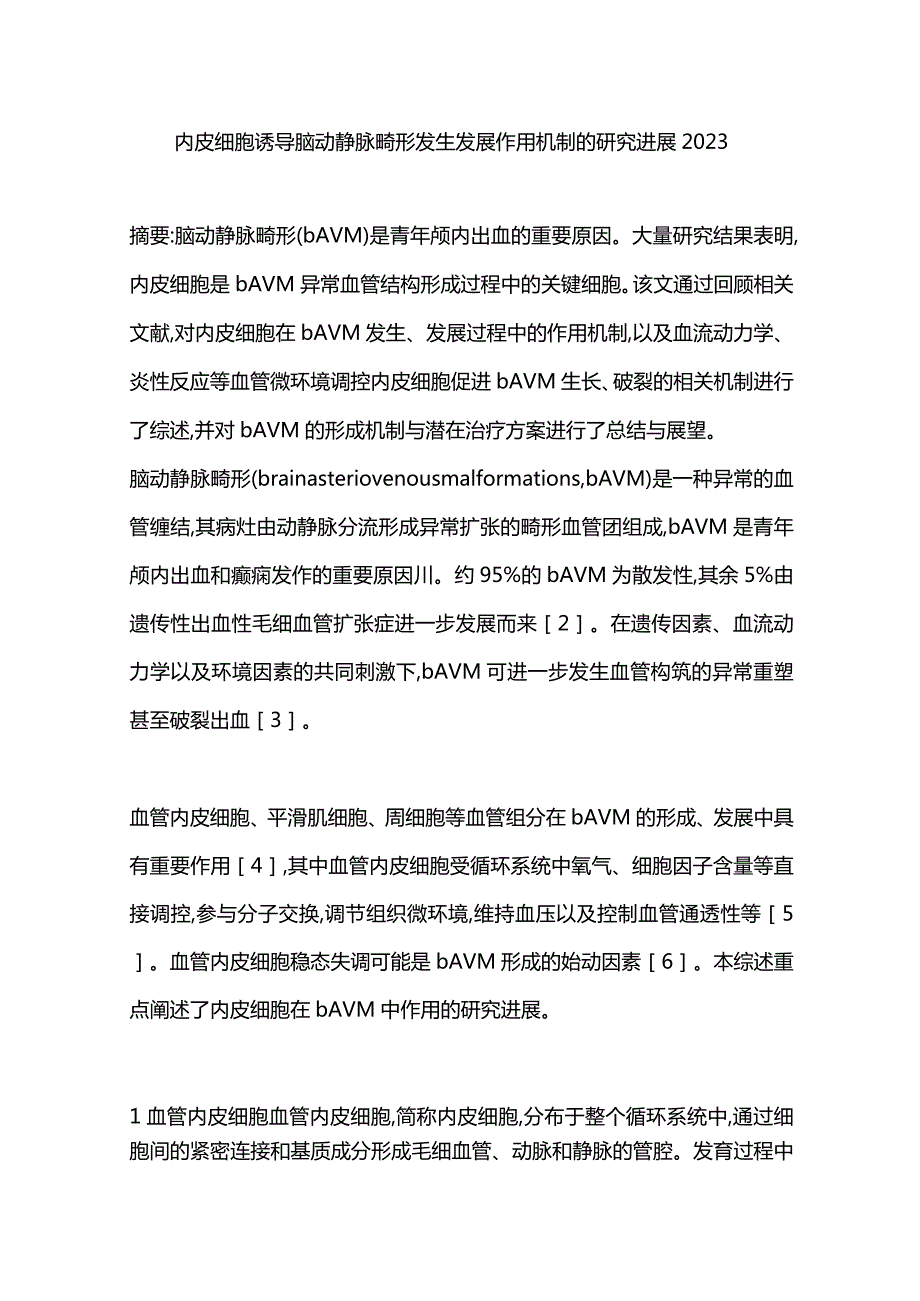 内皮细胞诱导脑动静脉畸形发生发展作用机制的研究进展2023.docx_第1页