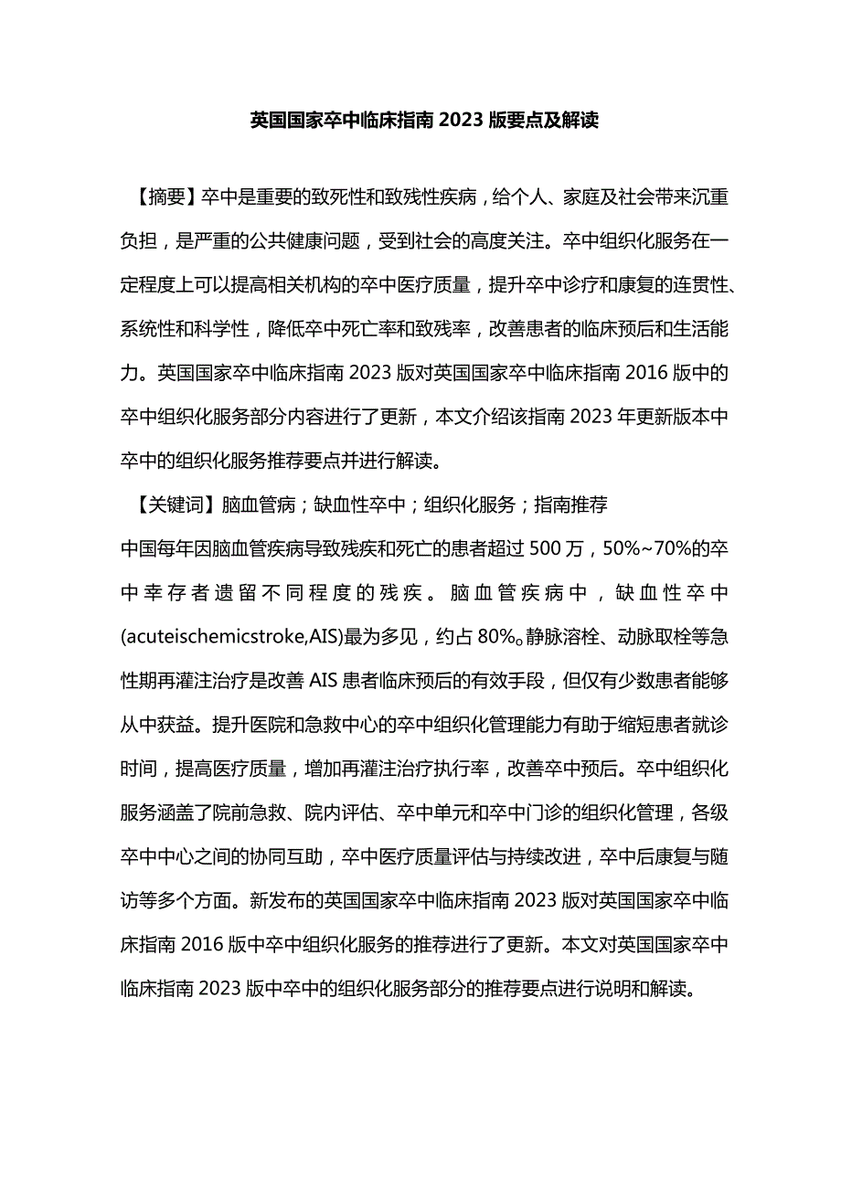 英国国家卒中临床指南2023版要点及解读.docx_第1页