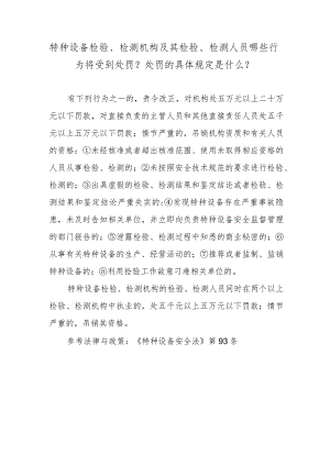 特种设备检验、检测机构及其检验、检测人员哪些行为将受到处罚？处罚的具体规定是什么？.docx