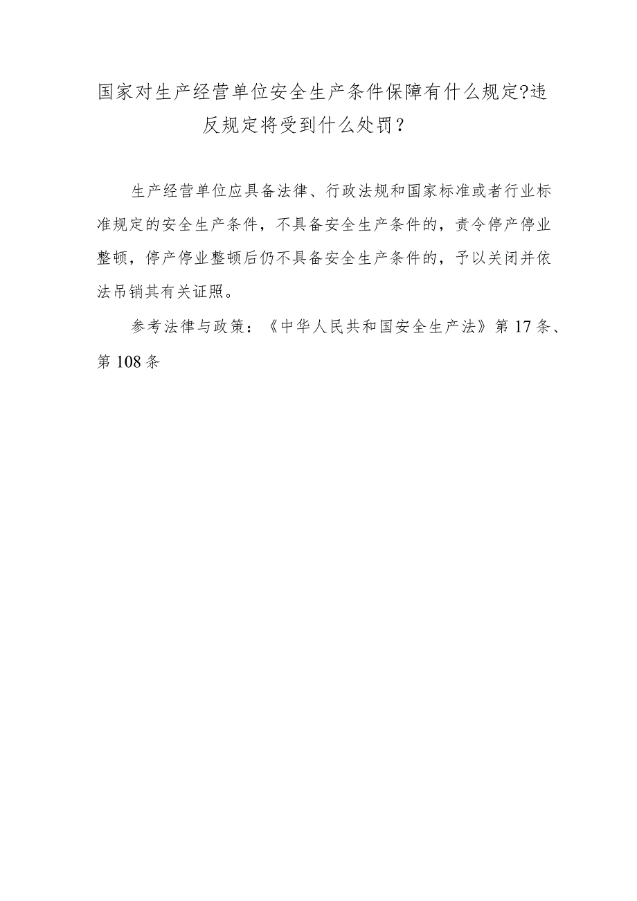 国家对生产经营单位安全生产条件保障有什么规定？违反规定将受到什么处罚？.docx_第1页