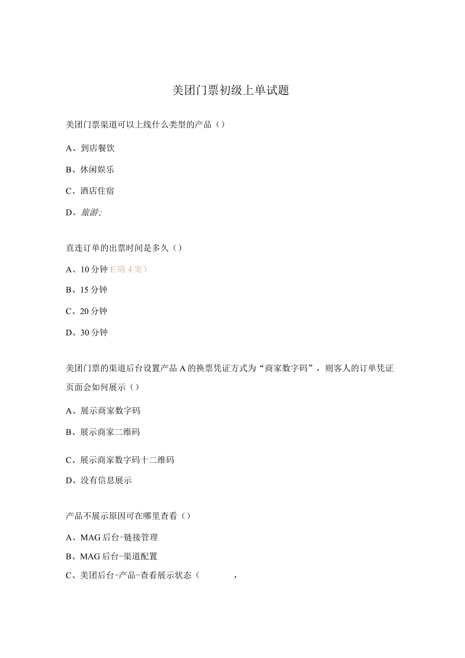 美团门票初级上单试题.docx_第1页