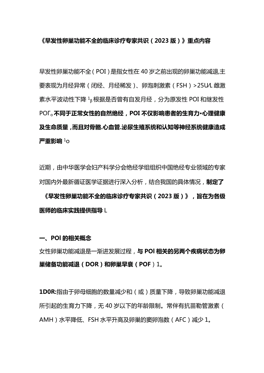 《早发性卵巢功能不全的临床诊疗专家共识（2023版）》重点内容.docx_第1页