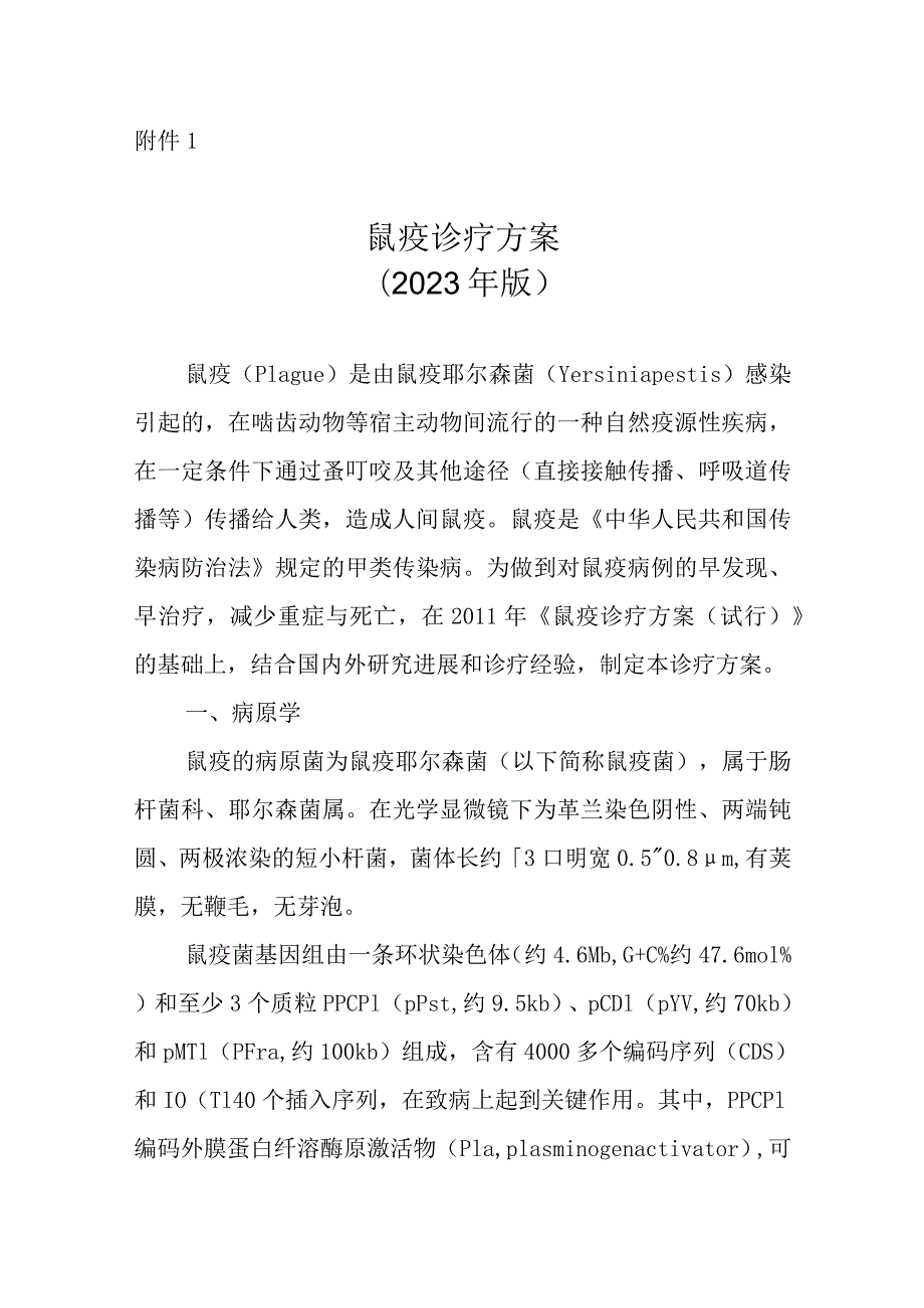 鼠疫诊疗方案2023年版.docx_第1页