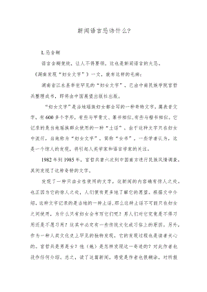 新闻语言忌讳什么？.docx