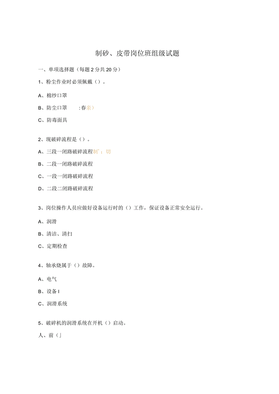 制砂、皮带岗位班组级试题.docx_第1页