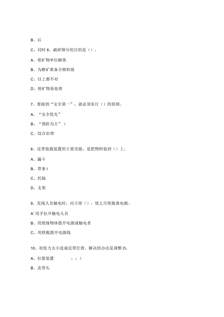 制砂、皮带岗位班组级试题.docx_第2页