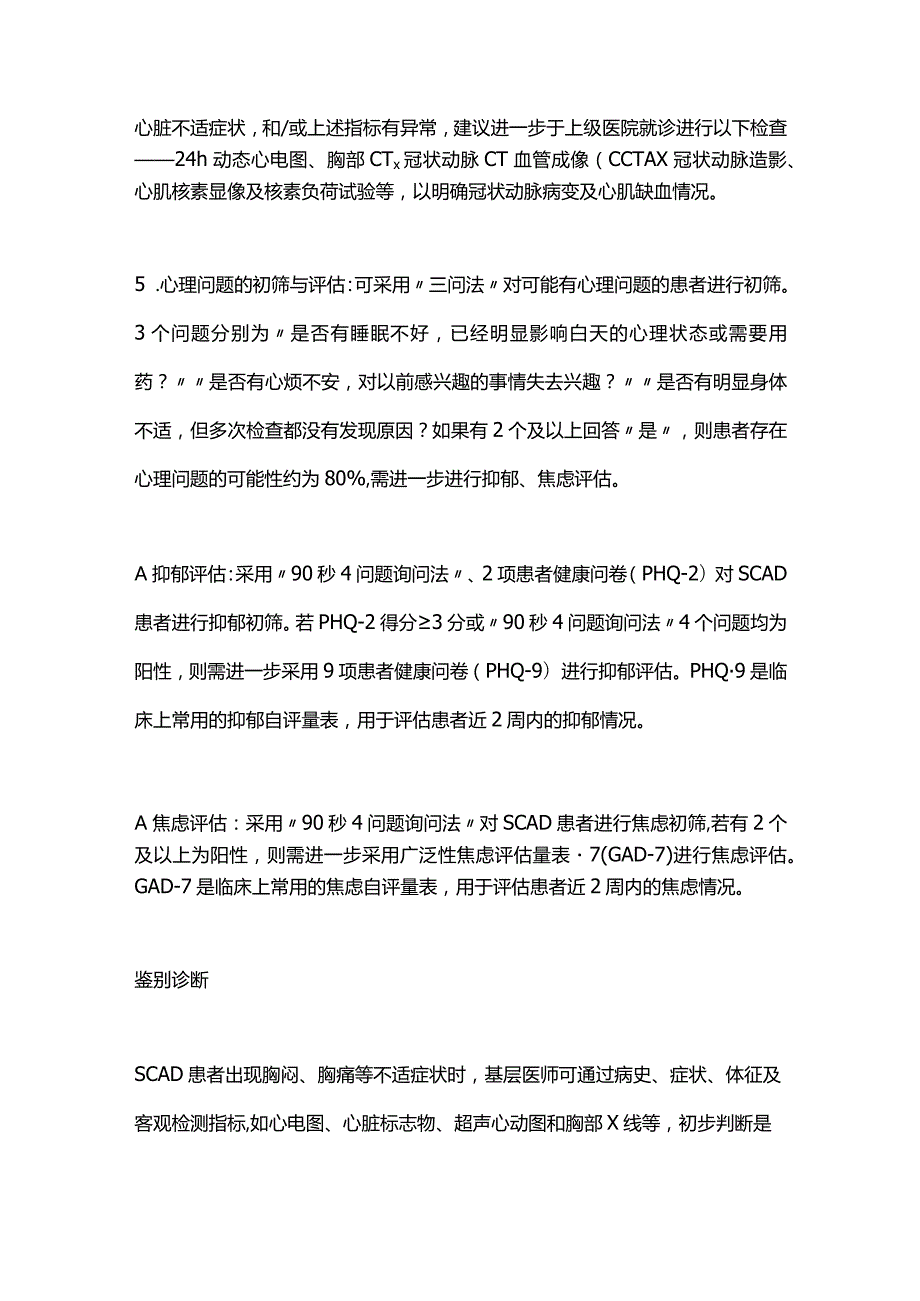 最新《稳定性冠心病合并心理问题基层诊疗共识（2023年）》.docx_第3页