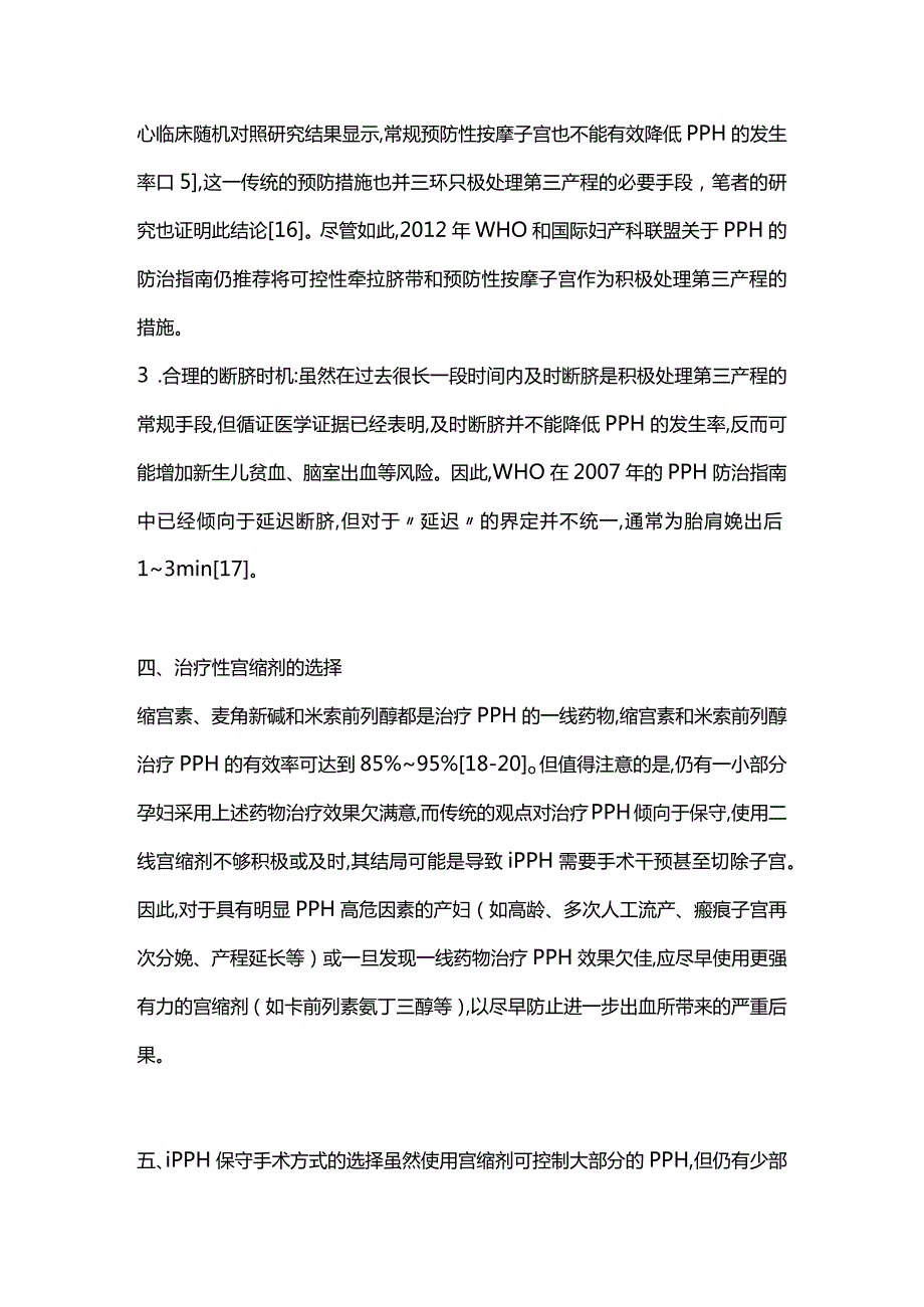 产后出血预防和处理措施评价2024.docx_第3页