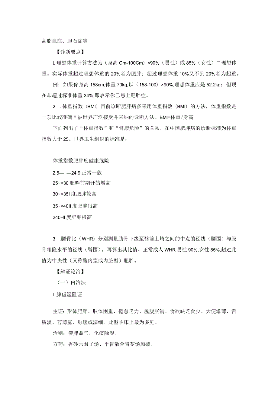 医学美容科肥胖病与消瘦中医诊疗规范诊疗指南2023版.docx_第2页