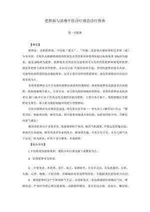 医学美容科肥胖病与消瘦中医诊疗规范诊疗指南2023版.docx