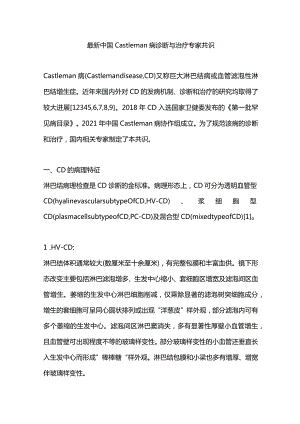 最新中国Castleman病诊断与治疗专家共识.docx