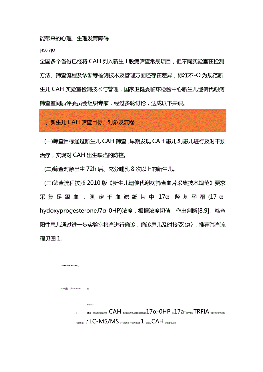 最新新生儿先天性肾上腺皮质增生症筛查与诊断实验室检测技术专家共识.docx_第2页