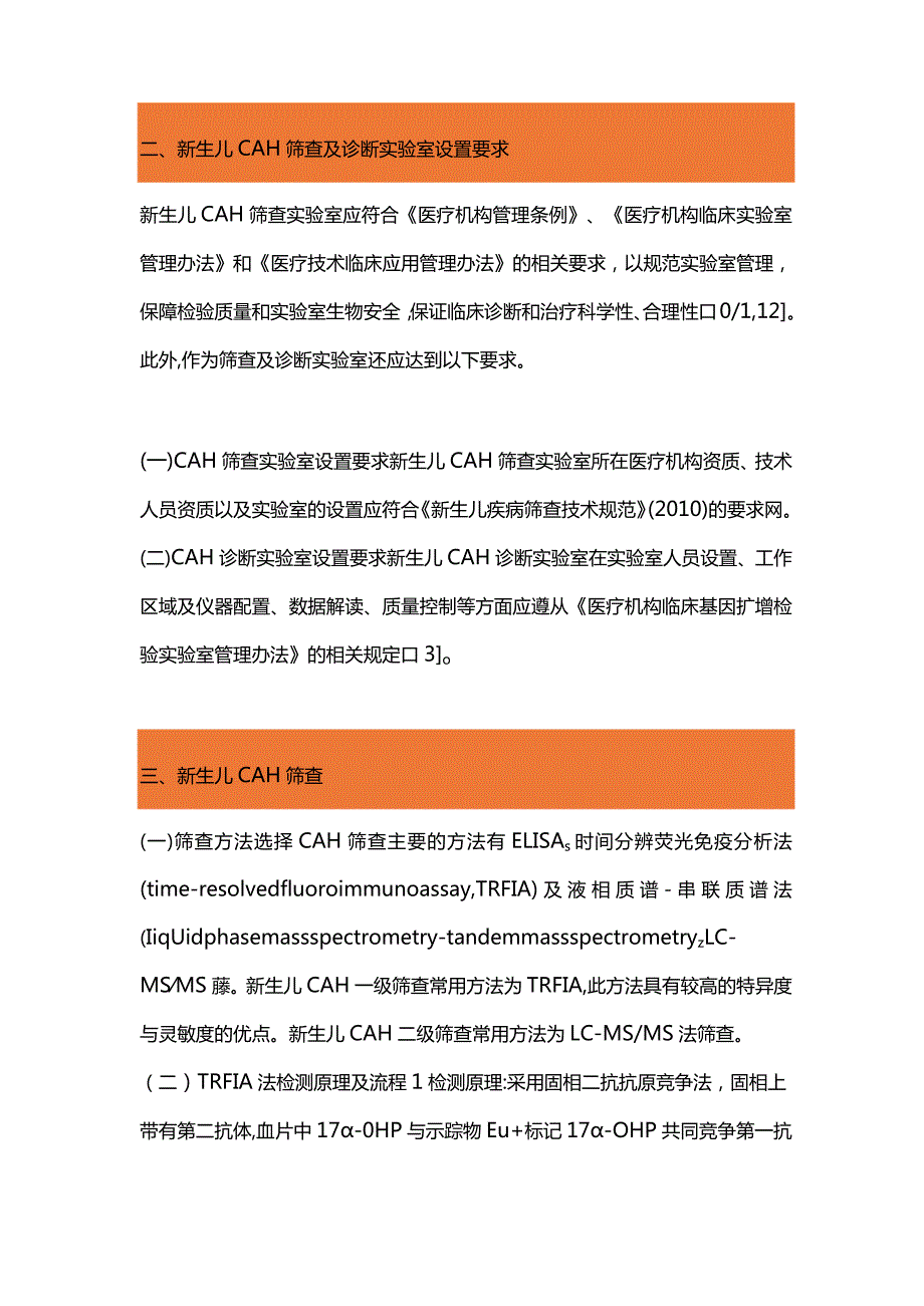 最新新生儿先天性肾上腺皮质增生症筛查与诊断实验室检测技术专家共识.docx_第3页