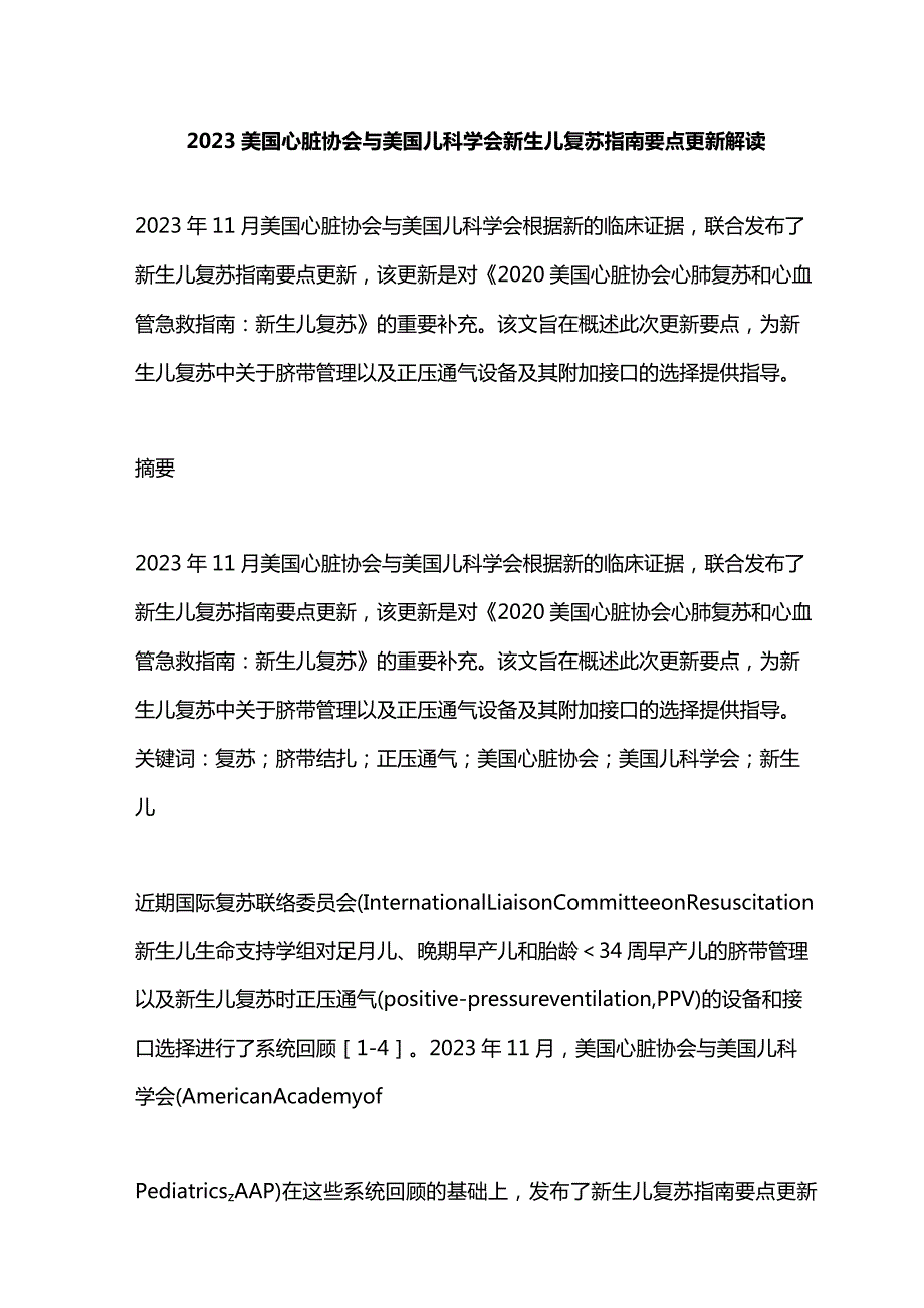 2023美国心脏协会与美国儿科学会新生儿复苏指南要点更新解读.docx_第1页