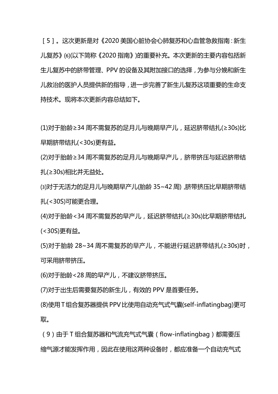 2023美国心脏协会与美国儿科学会新生儿复苏指南要点更新解读.docx_第2页