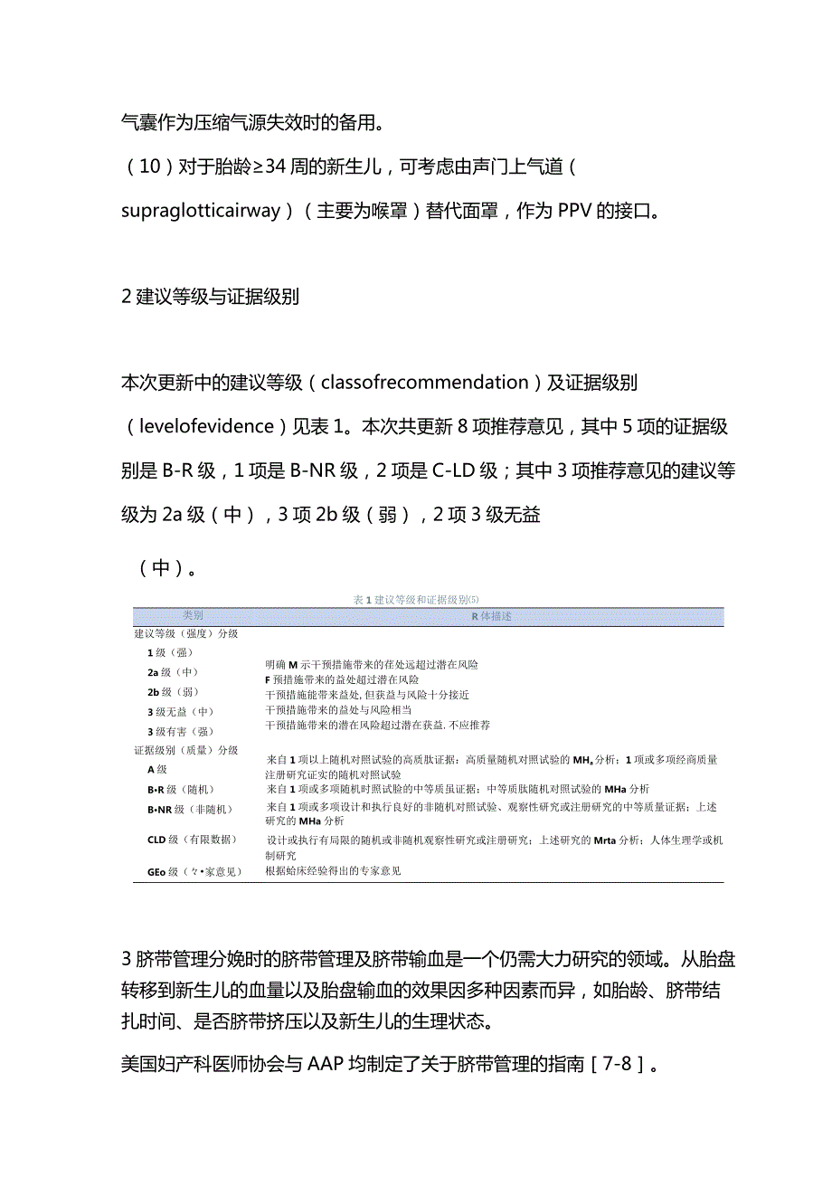 2023美国心脏协会与美国儿科学会新生儿复苏指南要点更新解读.docx_第3页