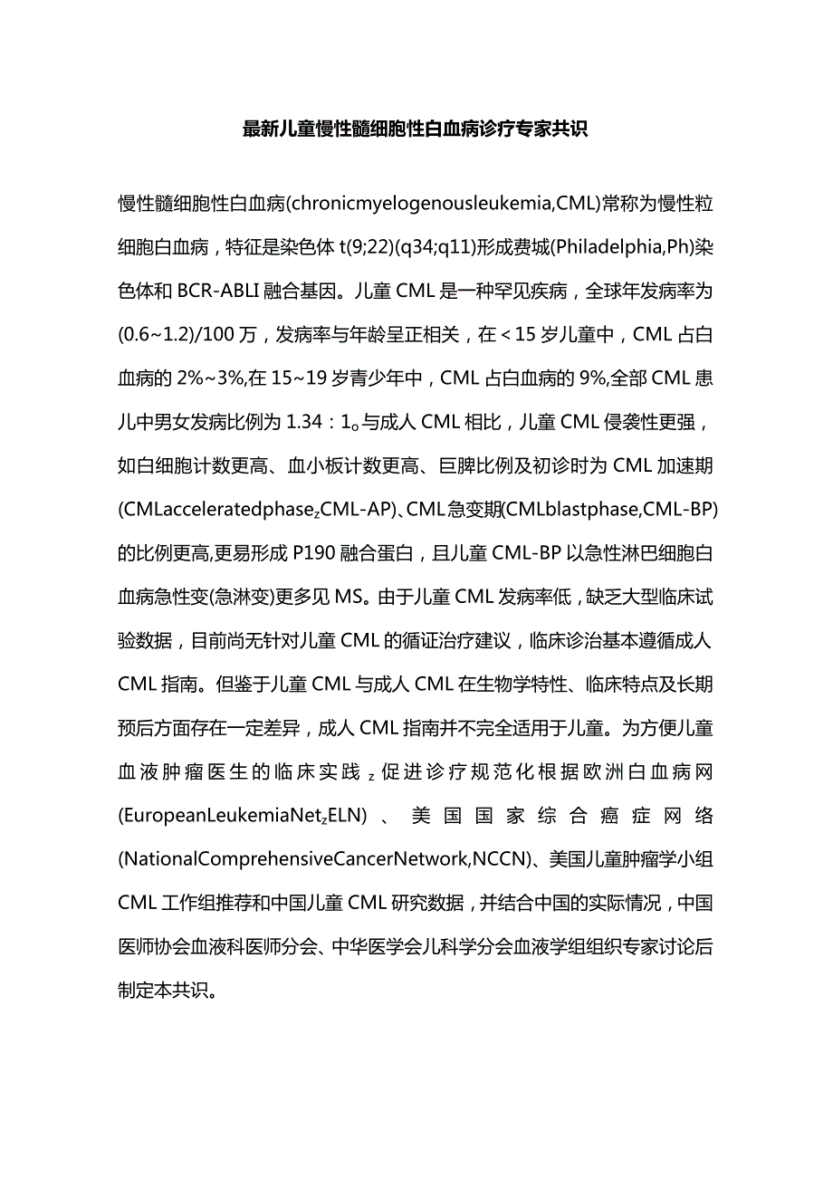 最新儿童慢性髓细胞性白血病诊疗专家共识.docx_第1页