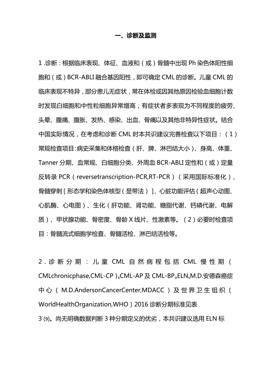 最新儿童慢性髓细胞性白血病诊疗专家共识.docx_第2页