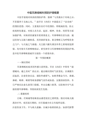 中医耳鼻咽喉科预防护理概要.docx