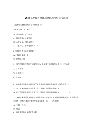 2024抗肿瘤药物临床合理应用培训考试题.docx