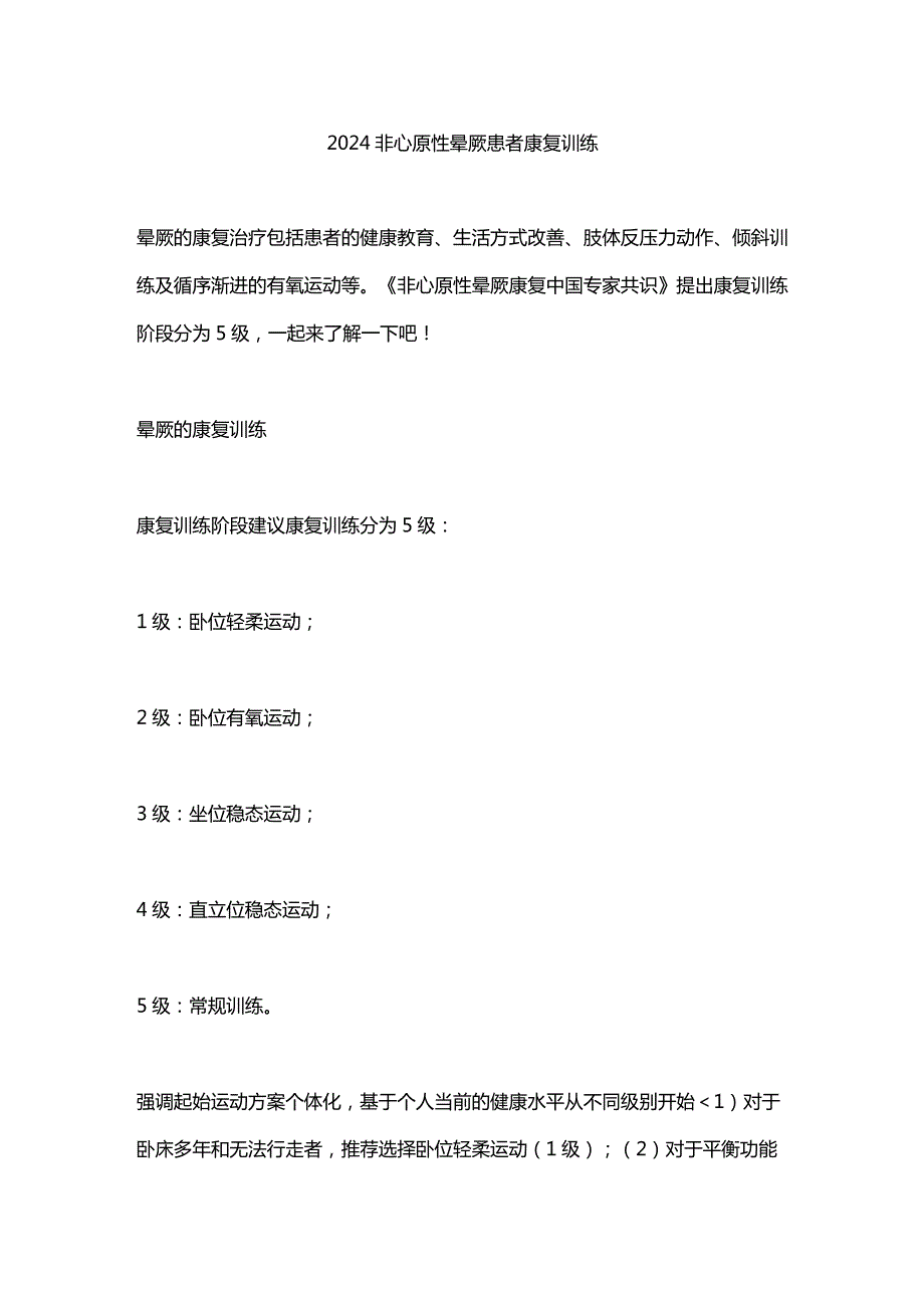 2024非心原性晕厥患者康复训练.docx_第1页