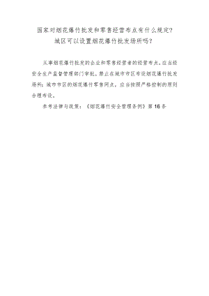 国家对烟花爆竹批发和零售经营布点有什么规定？城区可以设置烟花爆竹批发场所吗？.docx