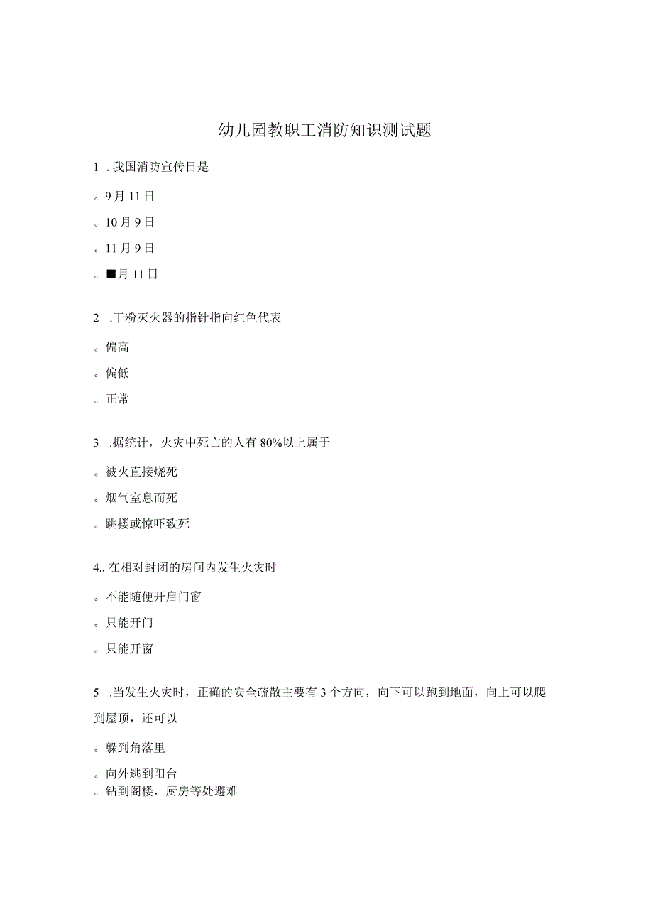 幼儿园教职工消防知识测试题.docx_第1页