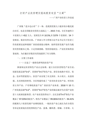 打好产业扶贫硬仗挑起脱贫攻坚“大梁”.docx