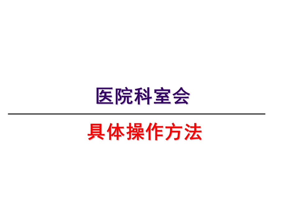 医院科室会.ppt_第1页