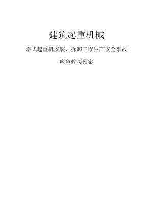 塔式起重机机施工应急预案.docx